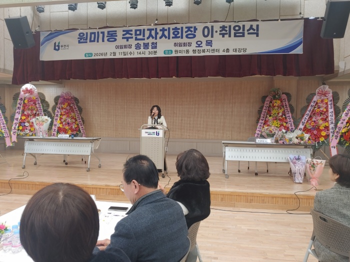 부천 원미1동, 주민자치회장 이·취임식 개최