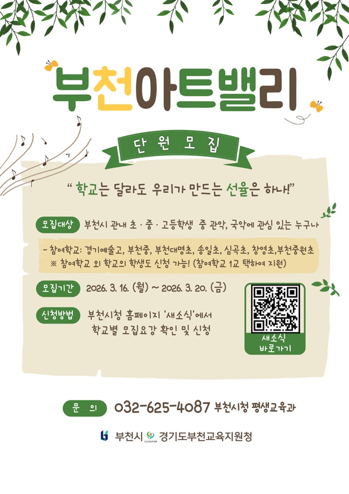 부천시, ‘2026년 부천아트밸리’ 관악·국악부 신입 단원 모집