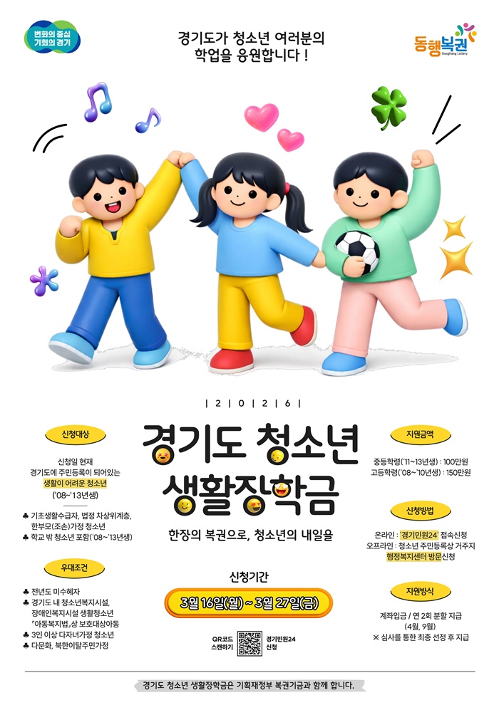부천시, ‘경기도 청소년 생활장학금’ 신청 접수…총 497명 선발