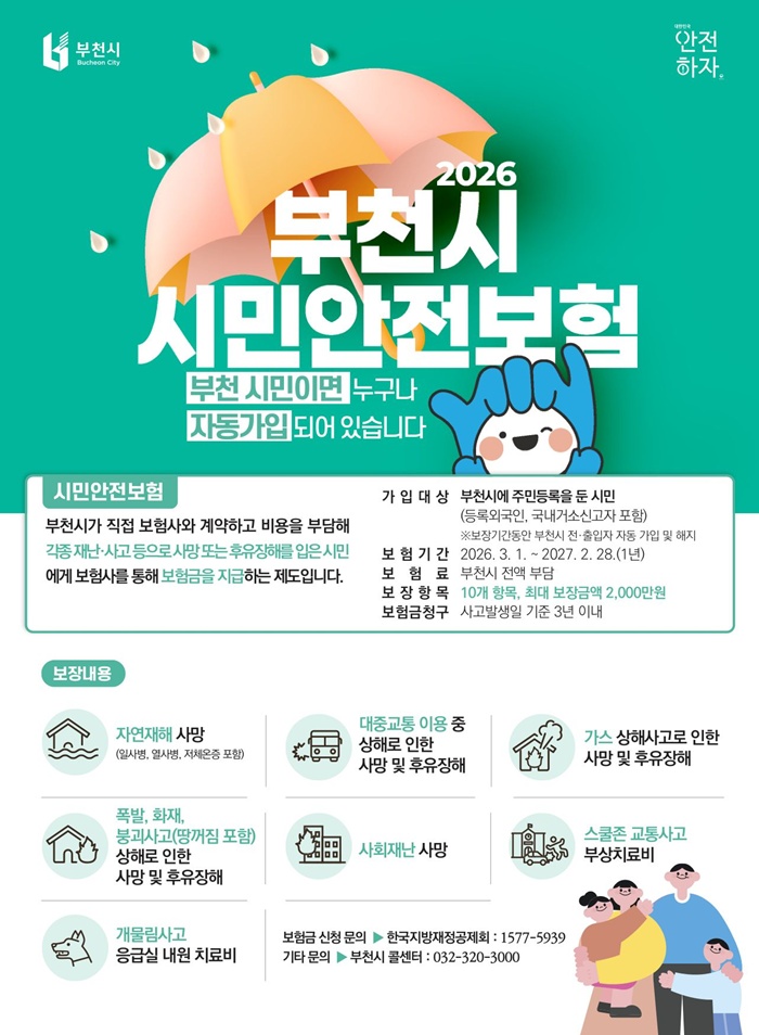 부천시, 2026년 시민안전보험 보장기간 연장…보장범위 확대