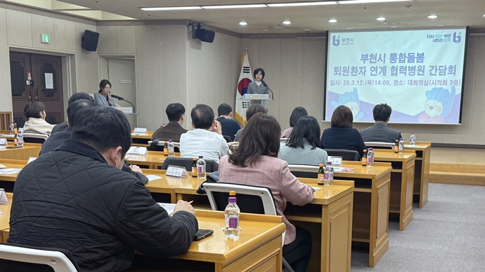 부천시, 통합돌봄 퇴원환자 지역사회 연계 협력병원 간담회 개최