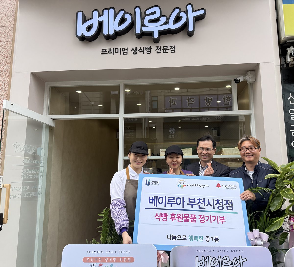 부천 중1동, 「베이루아 부천시청점」식빵 정기후원 첫걸음