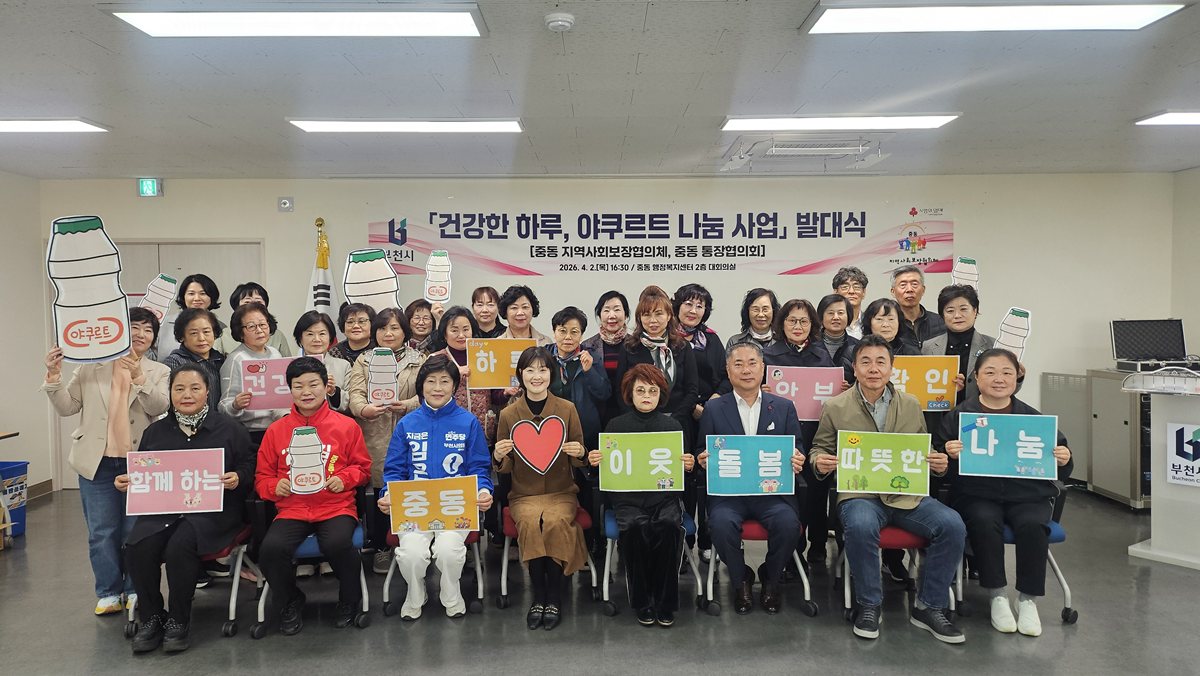 부천 중동,「건강한 하루, 야쿠르트 나눔 사업」발대식 개최