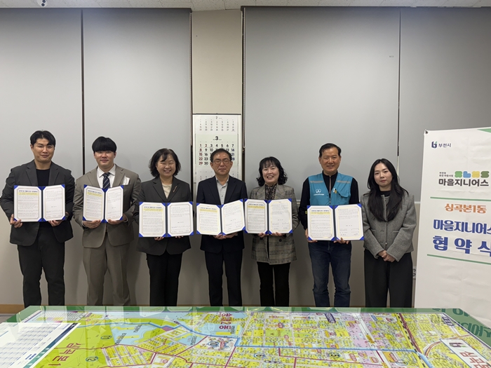 부천 심곡본1동, 마을지니어스 협약 체결