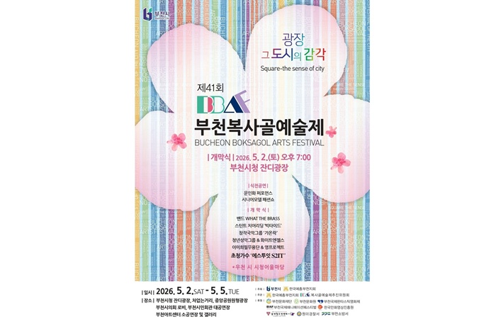 부천시, ‘제41회 부천복사골예술제’ 5월 2일 개막