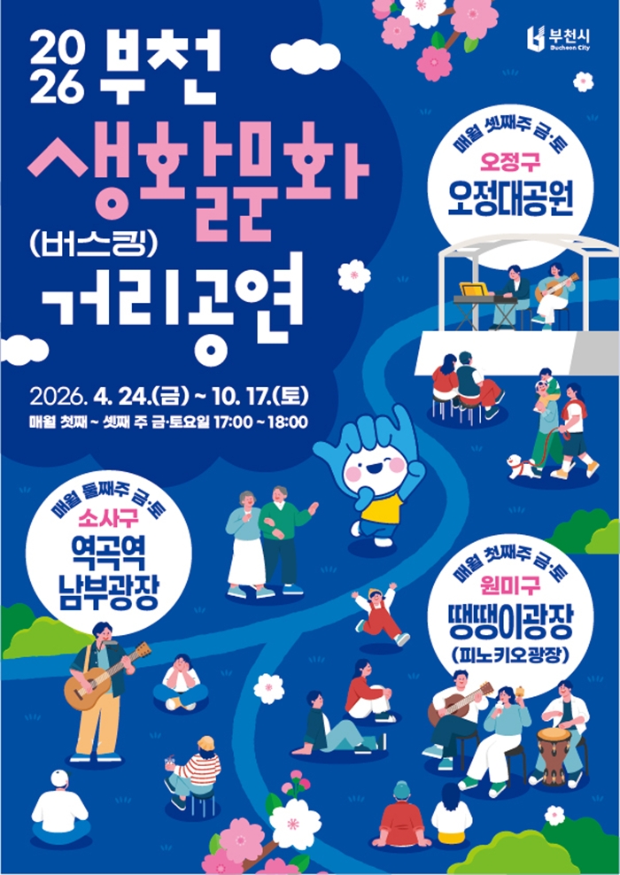 부천시, 땡땡이광장서 거리공연 개막…문화 활력 확산