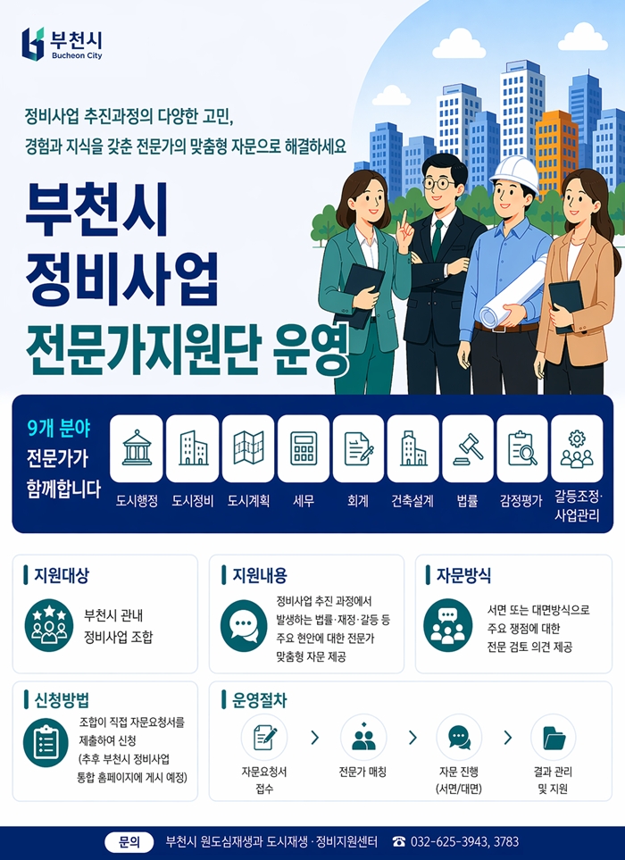 부천시, 정비사업 전문가지원단 출범…맞춤형 자문 지원