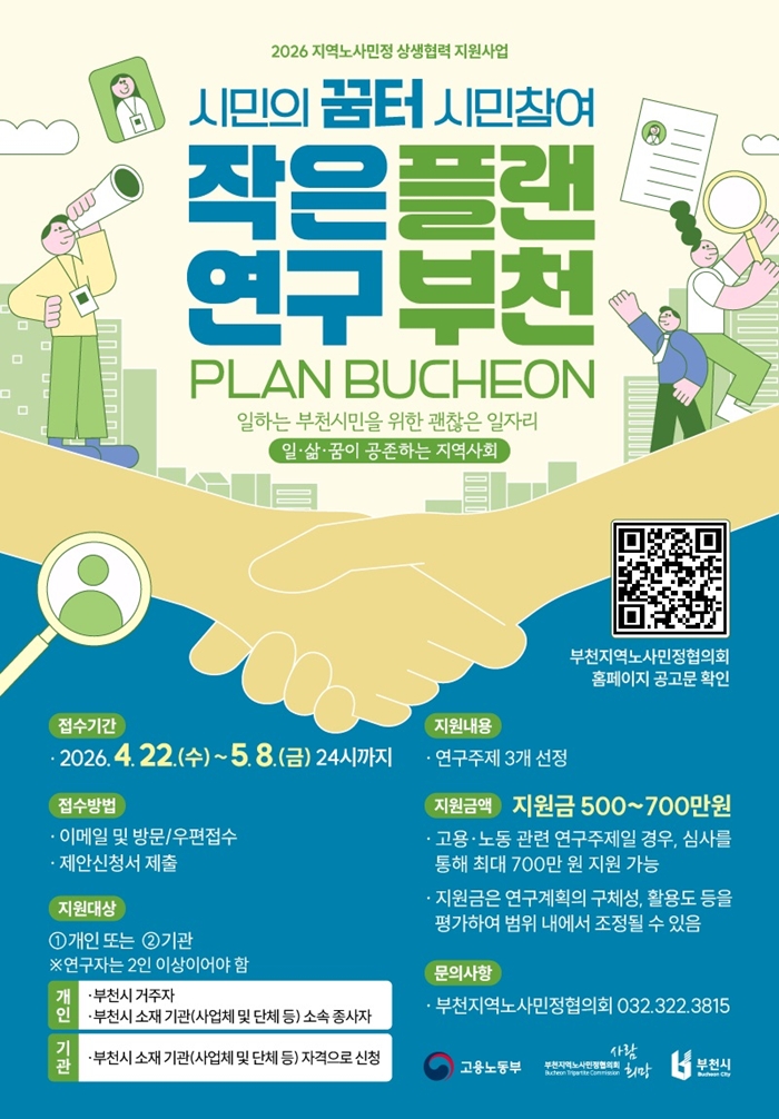 부천시, 시민참여형 연구 ‘플랜부천’ 공모 추진