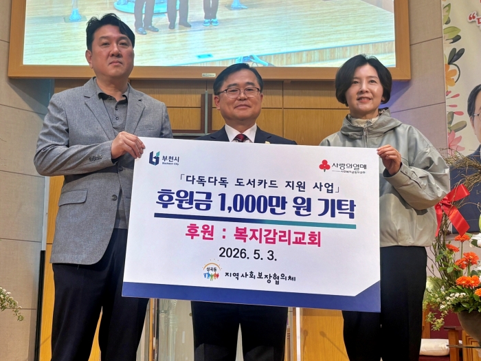 부천 성곡동 복지감리교회, 「다독다독 도서카드 지원 사업」 후원금 1,000만 원 기탁