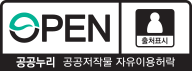 OPEN 공공누리 공공저작물 자유이용허락 출처표시