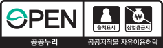 OPEN 공공누리 공공저작물 자유이용허락 출처표시 / 상업적 이용금지