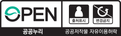 OPEN 공공누리 공공저작물 자유이용허락 출처표시 / 변경금지