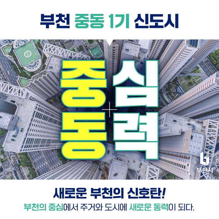 [카드뉴스] 부천 중동 1기 신도기 선도지구 선정