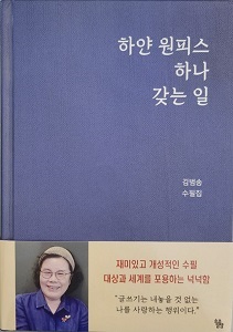 <하얀 원피스 하나 갖는 일>