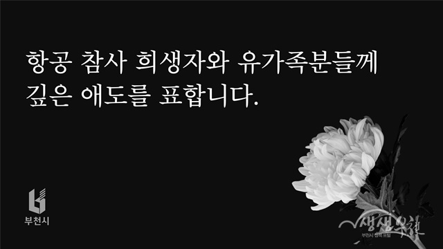 부천시, 항공 참사 애도…제야음악회 취소·분향소 마련