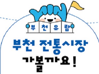 부천 전통시장 가볼까요!.jpg