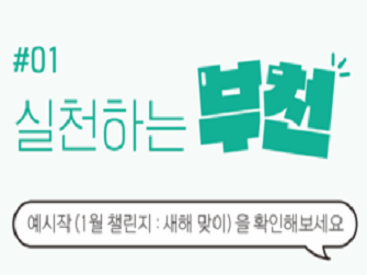 실천하는 부천.png