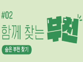 함께 찾는 부천.png