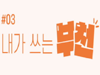 내가 쓰는 부천.png