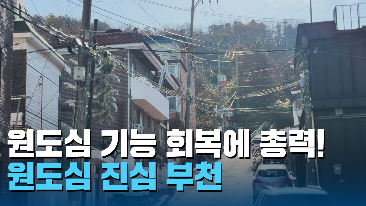 [무엇이든 물어부천] 원도심도 같이 가야지!! 원도심에 진심을 담다