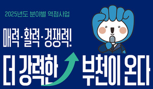 매력, 활력, 경쟁력! 더 강력한 부천이 온다.jpg