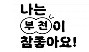 나는 부천이 참 좋아요.jpg