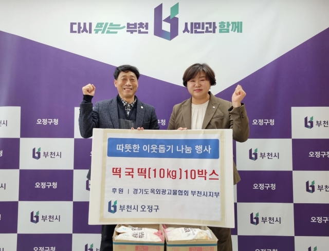 2-1. 경기도 옥외광고물협회 부천시지부(지부장 김군신)에서 오정구에 떡국떡 10kg 10박스를 기부했다.(왼쪽부터 김군신 지부장, 최은희 오정구청장).jpg