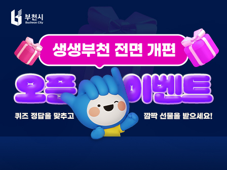 생생부천 전면 개편 오픈 이벤트!