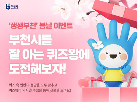 '생생부천' 봄날 이벤트 - 부천시를 잘 아는 퀴즈왕에 도전해보자!