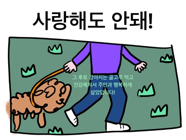 음식문화개선 공모전 수상작 - 사랑해도 안돼!