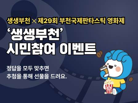 생생부천 X 제29회 부천국제판타스틱영화제 시민참여 이벤트