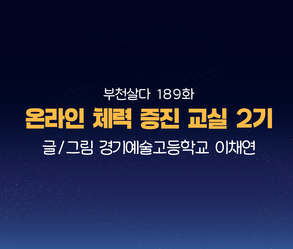 [웹툰]부천살다-189화 온라인 체력 증진 교실 2기