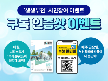 생생부천 시민참여 7월 이벤트 '부천이 궁금하세요?'