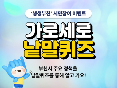 생생부천 시민참여 8월 가로세로 낱말퀴즈 이벤트