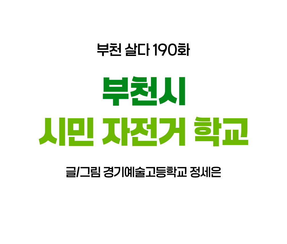 [웹툰]부천살다-190화 부천시 시민 자전거 학교