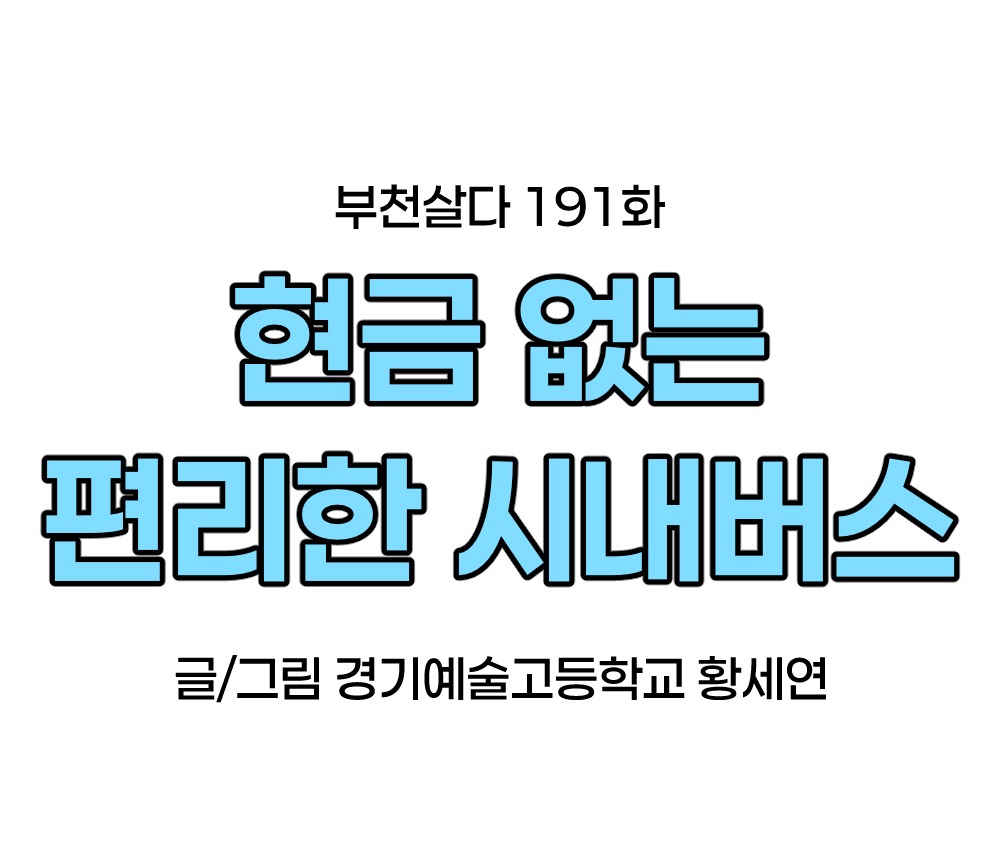 [웹툰]부천살다-191화 현금 없는 편리한 시내버스