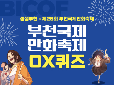 생생부천×부천국제만화축제  OX퀴즈 시민참여 이벤트