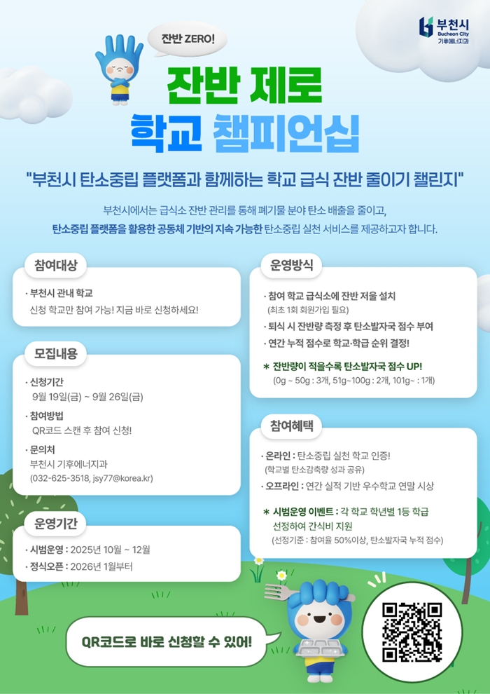 1. ‘잔반제로 학교 챔피언십’ 모집홍보 포스터.jpg