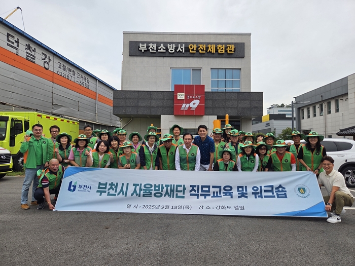1. 부천시 자율방재단 ‘2025년 하반기 직무교육 및 워크숍’ 단체 사진.jpg