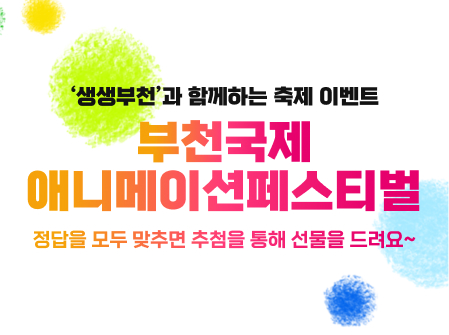 생생부천 시민참여 10월 부천국제애니메이션페스티벌 이벤트