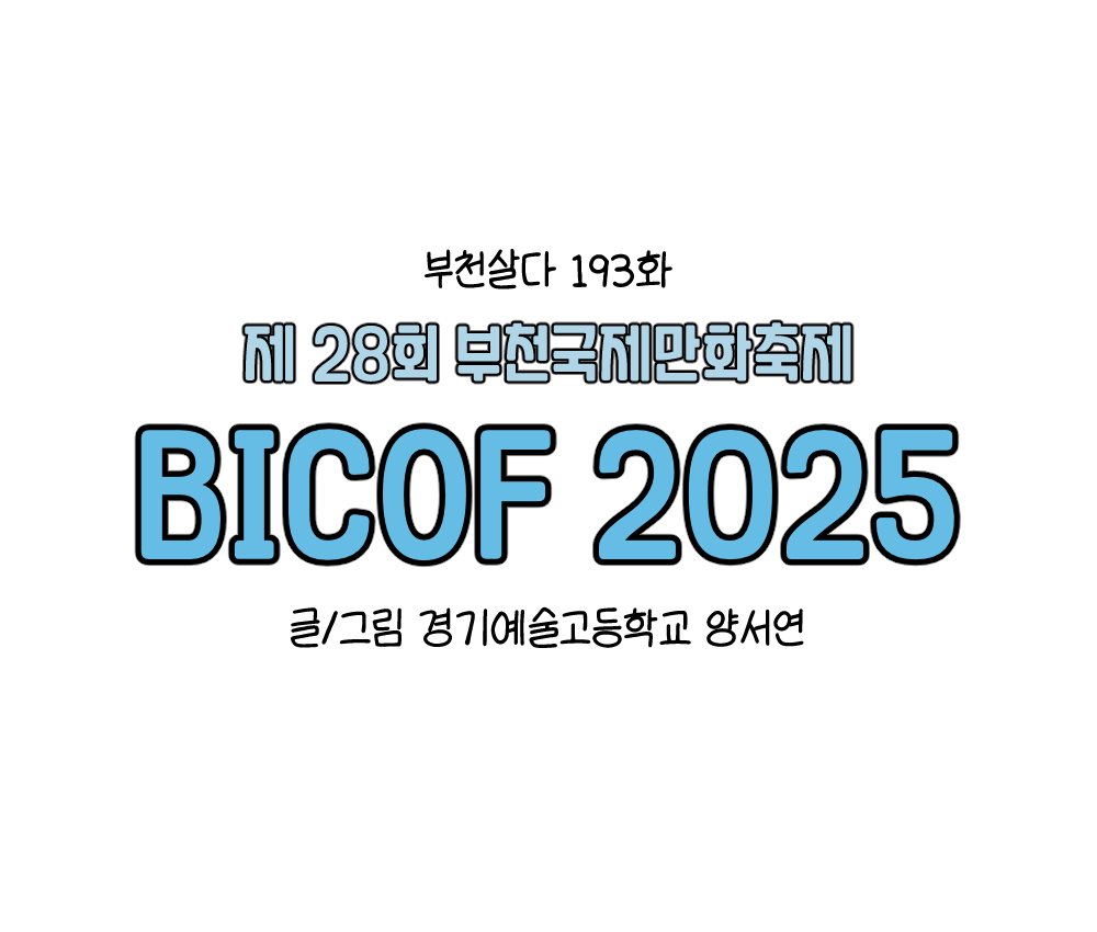 [웹툰]부천살다-193화 제28회 부천국제만화축제 BICOF 2025