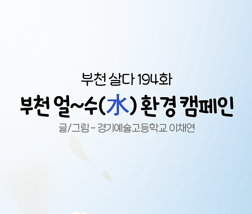 [웹툰]부천살다-194화 부천 얼~수 환경캠페인