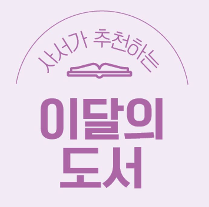 이달의도서.JPG