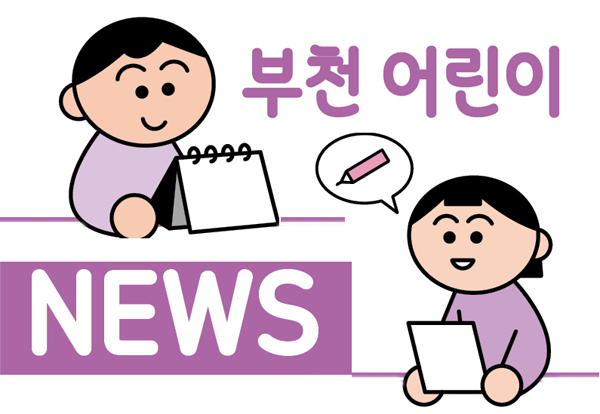어린이기자.jpg