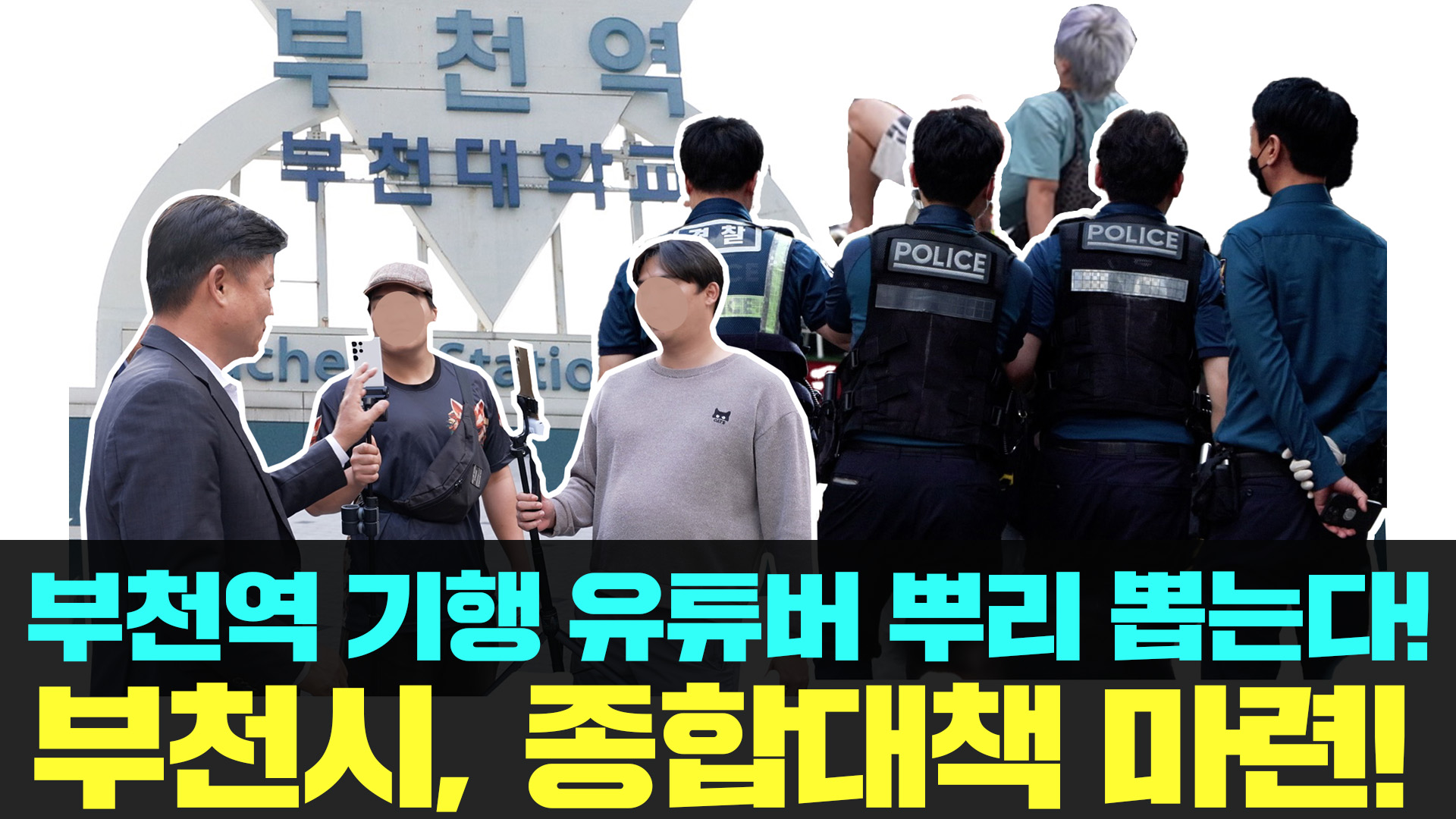[기획뉴스] 부천시, 부천역 기행 유튜버 BJ 뿌리 뽑는다 대응방안은?