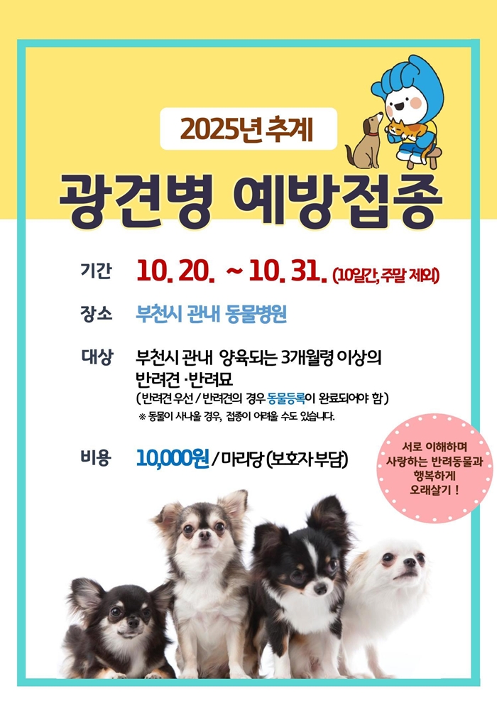 2. 2025년 추계 광견병 예방접종 안내문.jpg