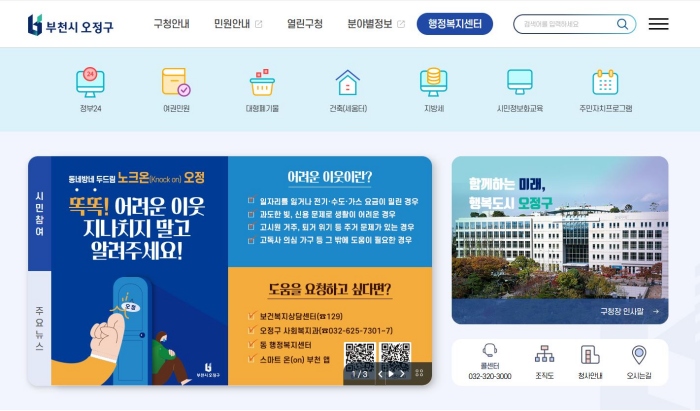 1-1. 오정구청 홈페이지에 게시된 복지사각지대 발굴 홍보 이벤트창.jpg