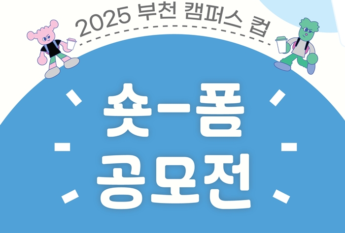 1. ‘2025 부천 캠퍼스 컵 숏폼 공모전’홍보 포스터.jpg