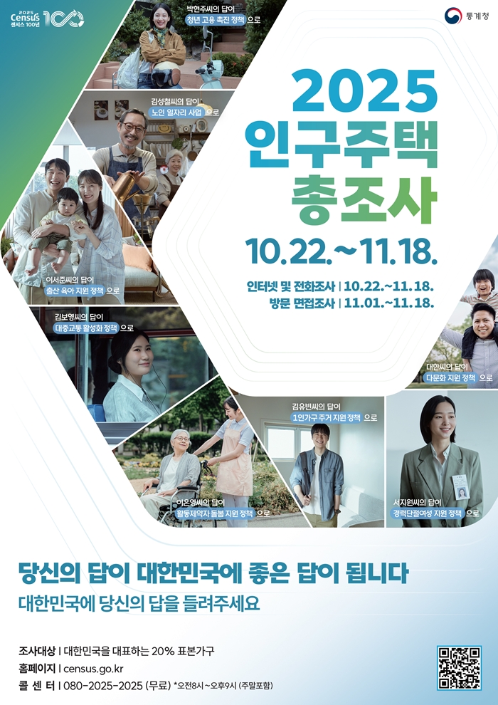 2. 2025 인구주택총조사 홍보 포스터.jpg