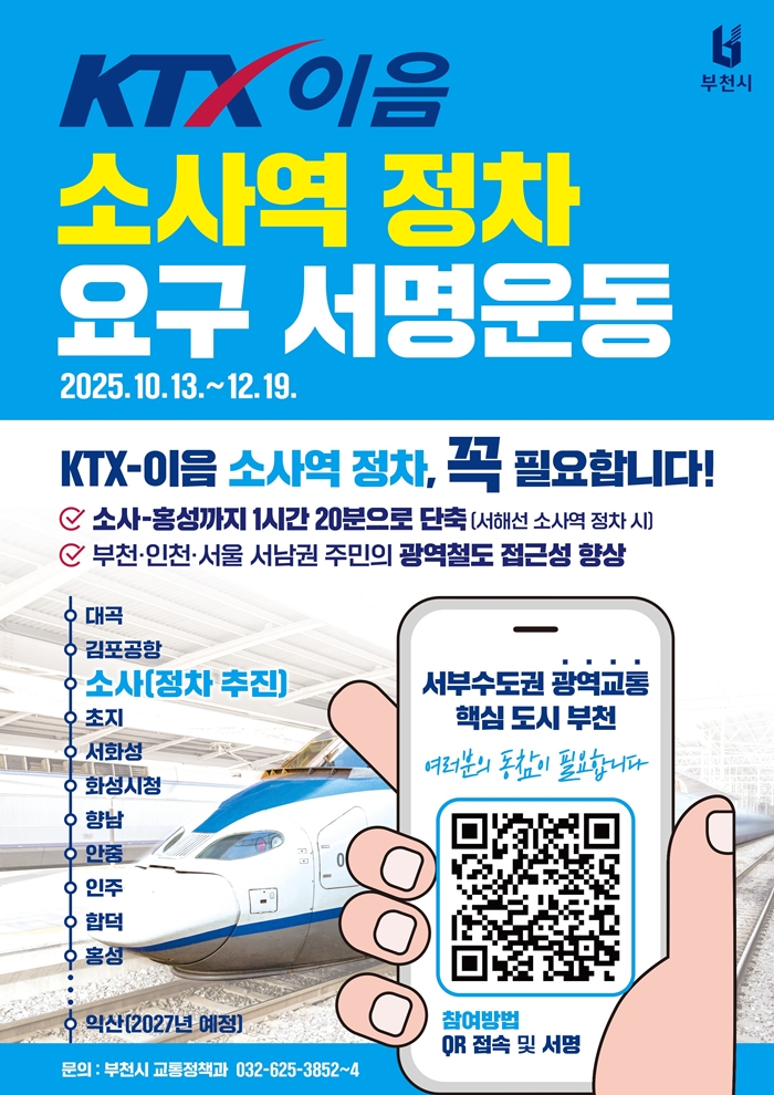 1. ‘KTX-이음 소사역 정차 요구 서명운동’ 홍보 포스터.jpg